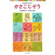 日本昔ばなし かさこじぞう(ポプラポケット文庫) [新書]