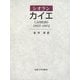 カイエ 1957-1972 [単行本]