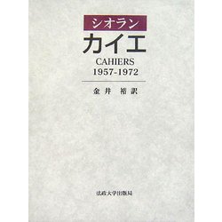 カイエ 1957-1972 [単行本]