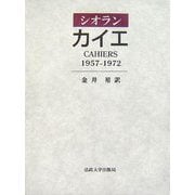 カイエ 1957-1972 [単行本]