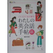 わたしの英会話手帖 海外旅行編―いつ・どこで・なんて言う? [単行本]