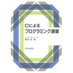 Cによるプログラミング演習 [単行本]
