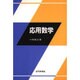 応用数学 [単行本]