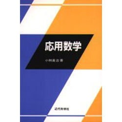 応用数学 [単行本]