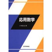 応用数学 [単行本]