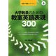 大学教員のための教室英語表現300(英語で授業シリーズ〈1〉) [単行本]
