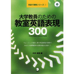 大学教員のための教室英語表現300(英語で授業シリーズ〈1〉) [単行本]