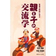 営業の鉄則に学ぶ親と子の交流学 [単行本]