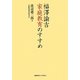 福澤諭吉 家庭教育のすすめ [単行本]