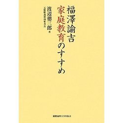 福澤諭吉 家庭教育のすすめ [単行本]