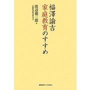 福澤諭吉 家庭教育のすすめ [単行本]
