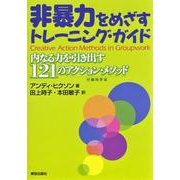 非暴力をめざすトレーニング・ガイド―内なる力を引き出す121のアクション・メソッド [単行本]