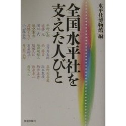 全国水平社を支えた人びと [単行本]