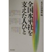 全国水平社を支えた人びと [単行本]
