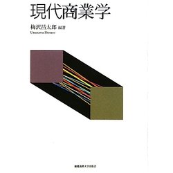 現代商業学 [単行本]