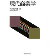 現代商業学 [単行本]