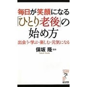 毎日が笑顔になる「ひとり老後」の始め方―出会う・学ぶ・楽しむ・元気になる(リュウ・ブックス アステ新書) [新書]