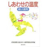 しあわせの温度―続・人権考 [単行本]
