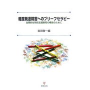 軽度発達障害へのブリーフセラピー―効果的な特別支援教育の構築のために [単行本]
