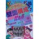 小学校の壁面構成12カ月―四季の自然・年中行事・特別教室(教育実技シリーズ〈4〉) [単行本]