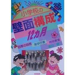 小学校の壁面構成12カ月―四季の自然・年中行事・特別教室(教育実技シリーズ〈4〉) [単行本]