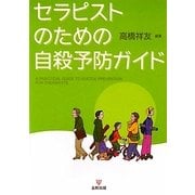 セラピストのための自殺予防ガイド [単行本]