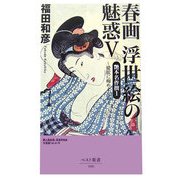 春画浮世絵の魅惑〈5〉艶本名作撰1―愛欲に痴めく女心(ベスト新書) [新書]