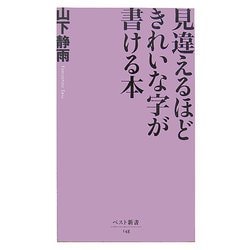 見違えるほどきれいな字が書ける本(ベスト新書) [新書]