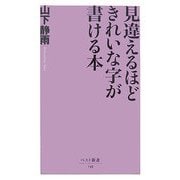 見違えるほどきれいな字が書ける本(ベスト新書) [新書]