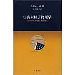 宇宙素粒子物理学 [単行本]