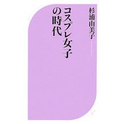 コスプレ女子の時代(ベスト新書) [新書]