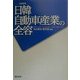 比較研究 日韓自動車産業の全容 [単行本]