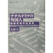 ナチス・ドイツの外国人―強制労働の社会史(叢書 歴史学への招待) [単行本]