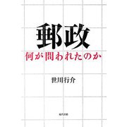 郵政―何が問われたのか [単行本]