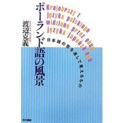 ポーランド語の風景―日本語の窓を通して見えるもの [単行本]