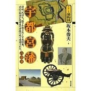宇都宮藩・高徳藩(シリーズ藩物語) [全集叢書]