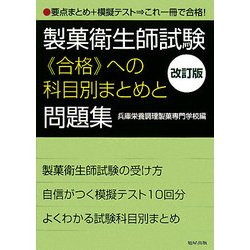 製菓衛生師試験合格への科目別まとめと問題集 改訂版 [単行本]
