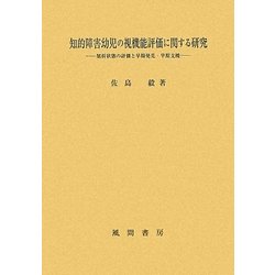 知的障害幼児の視機能評価に関する研究―屈折状態の評価と早期発見・早期支援 [単行本]