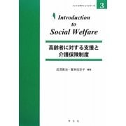 高齢者に対する支援と介護保険制度(イントロダクションシリーズ〈3〉) [全集叢書]