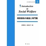 相談援助の基盤と専門職(イントロダクションシリーズ〈5〉) [全集叢書]