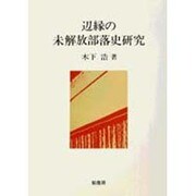 辺縁の未解放部落史研究