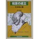 和算の成立―その光と陰 [単行本]