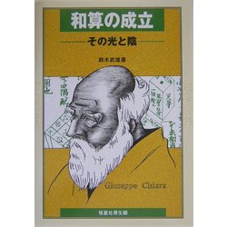 和算の成立―その光と陰 [単行本]