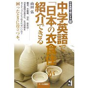 中学英語で「日本の衣食住」が紹介できる(中学英語で紹介する〈6〉) [単行本]