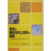 食品の機能性向上技術の開発―機能性食品素材の実用化・応用化にむけて [単行本]