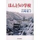 ほんとうの学校 [単行本]