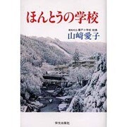 ほんとうの学校 [単行本]