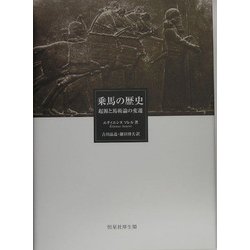 乗馬の歴史―起源と馬術論の変遷 [単行本]