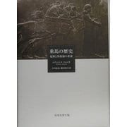 乗馬の歴史―起源と馬術論の変遷 [単行本]