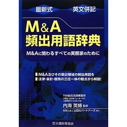 ヨドバシ.com - 最新式 英文併記M&A頻出用語辞典―M&Aに関わるすべての 